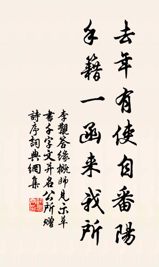 李覯去年有使自番阳，手籍一函来我所书法作品欣赏