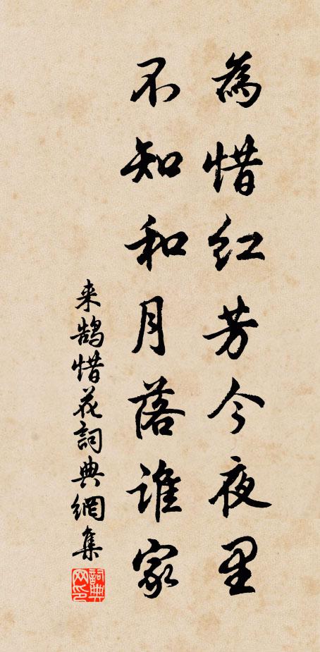 来鹄为惜红芳今夜里，不知和月落谁家书法作品欣赏
