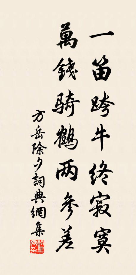 方岳一笛跨牛终寂寞，万钱骑鹤两参差书法作品欣赏