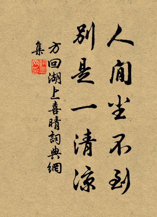 方回人閒尘不到，别是一清凉书法作品欣赏