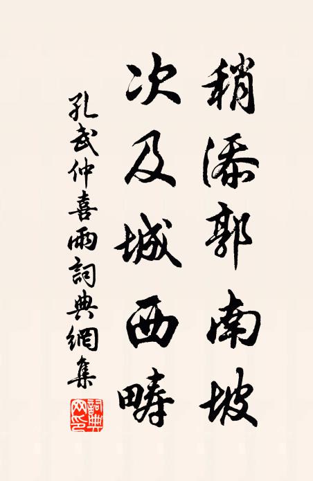 孔武仲稍添郭南坡，次及城西畴书法作品欣赏