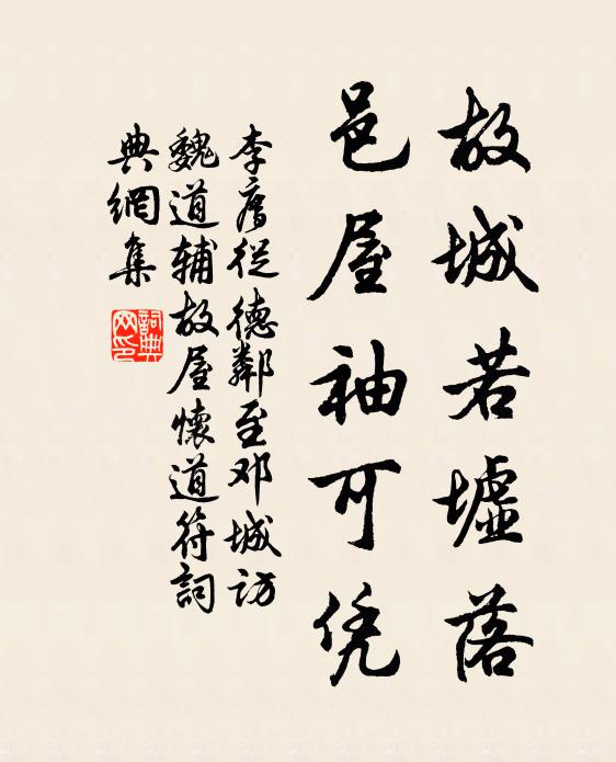 李廌故城若墟落，邑屋袖可凭书法作品欣赏