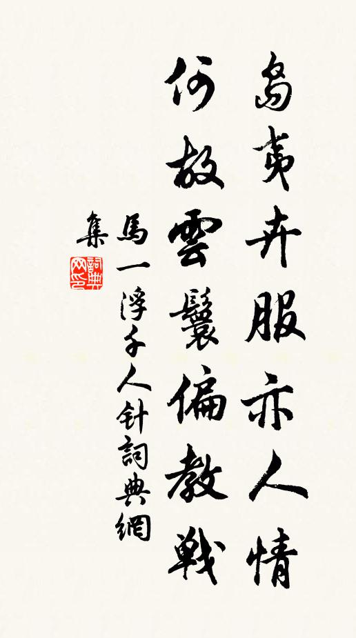 马一浮岛夷卉服亦人情，何故云鬟偏教战书法作品欣赏