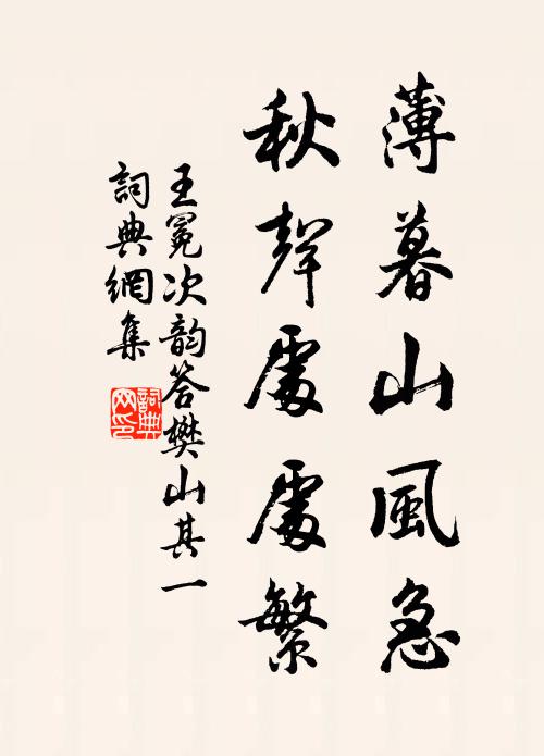 王冕薄暮山风急，秋声处处繁书法作品欣赏