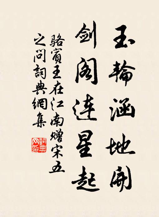 骆宾王玉轮涵地开，剑阁连星起书法作品欣赏