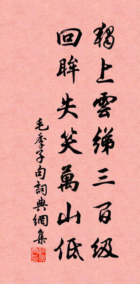 毛季子独上云绨三百级，回眸失笑万山低。书法作品欣赏