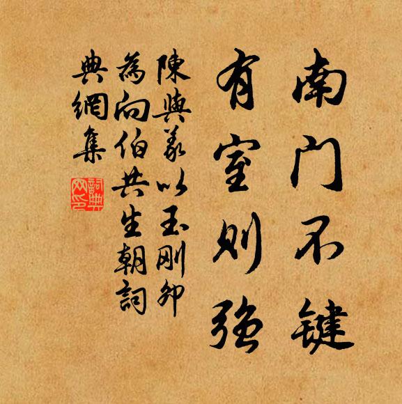 陈与义南门不键，有室则强书法作品欣赏