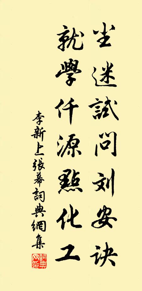 李新尘迷试问刘安诀，就学仟源点化工书法作品欣赏