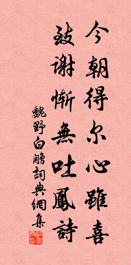 魏野今朝得尔心虽喜，致谢惭无吐凤诗书法作品欣赏