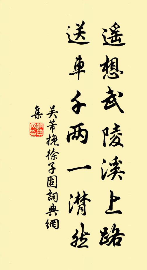 吴芾遥想武陵溪上路，送车千两一潸然书法作品欣赏