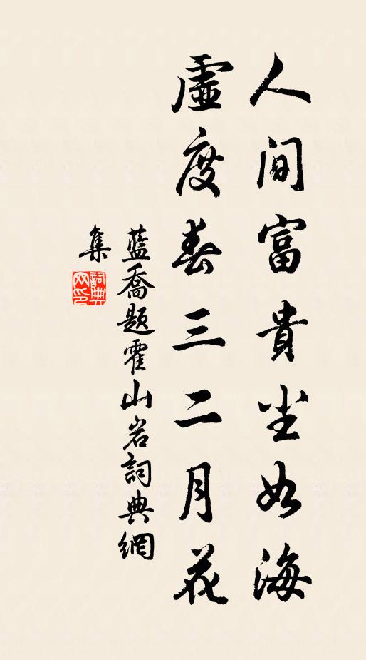 蓝乔人间富贵尘如海，虚度春三二月花书法作品欣赏