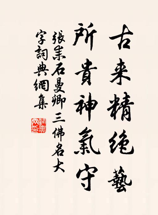 张耒古来精绝艺，所贵神气守书法作品欣赏