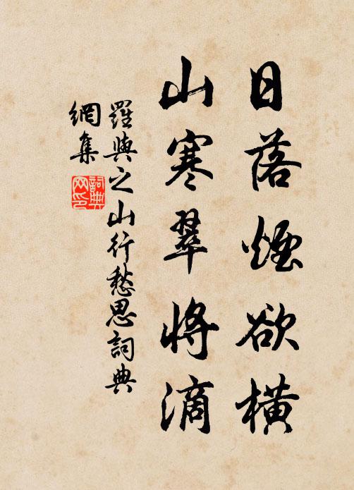 罗与之日落烟欲横，山寒翠将滴书法作品欣赏