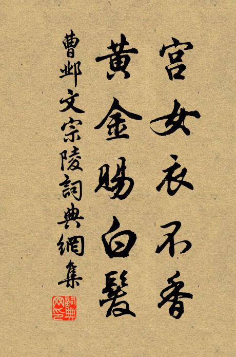 曹邺宫女衣不香，黄金赐白发书法作品欣赏