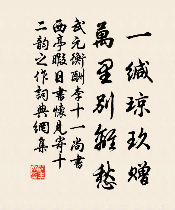 武元衡一缄琼玖赠，万里别离愁书法作品欣赏