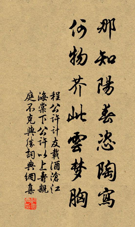 程公许那知阳春恣陶写，何物芥此云梦胸书法作品欣赏