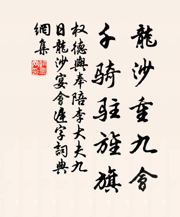 权德舆龙沙重九会，千骑驻旌旗书法作品欣赏
