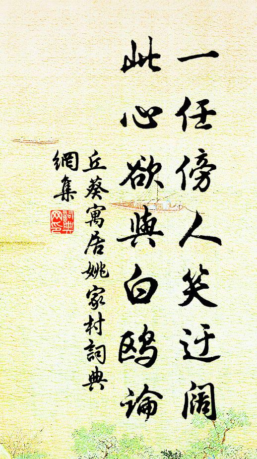 丘葵一任傍人笑迂阔，此心欲与白鸥论书法作品欣赏