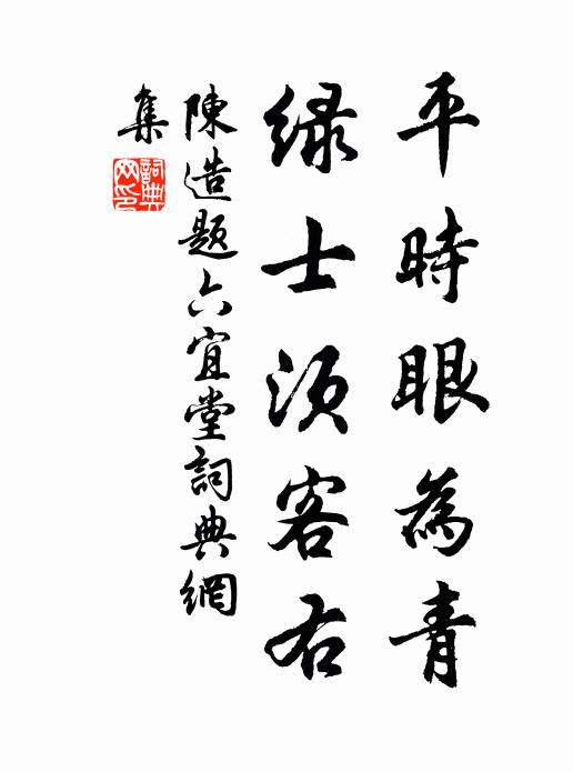 陈造平时眼为青，绿士须客右书法作品欣赏