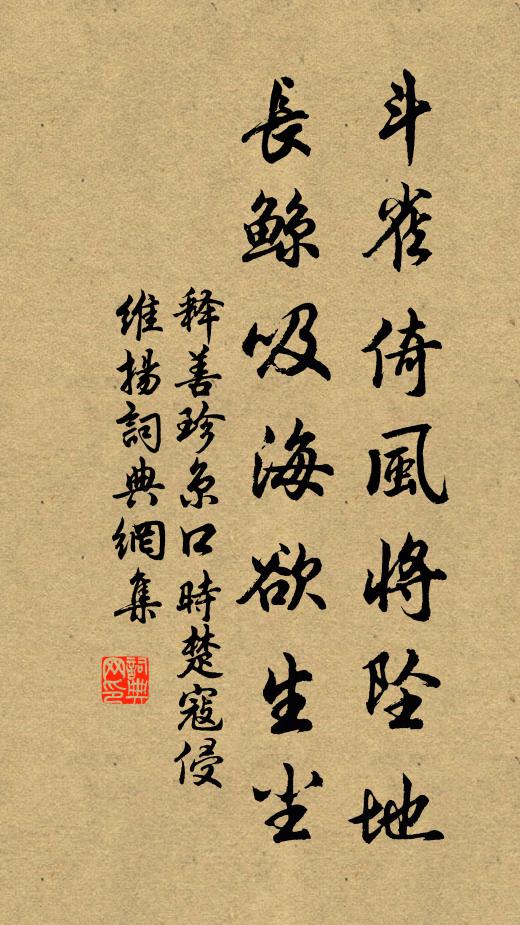 释善珍斗雀倚风将坠地，长鲸吸海欲生尘书法作品欣赏