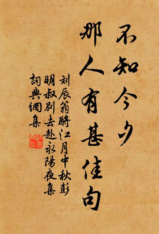刘辰翁不知今夕，那人有甚佳句书法作品欣赏