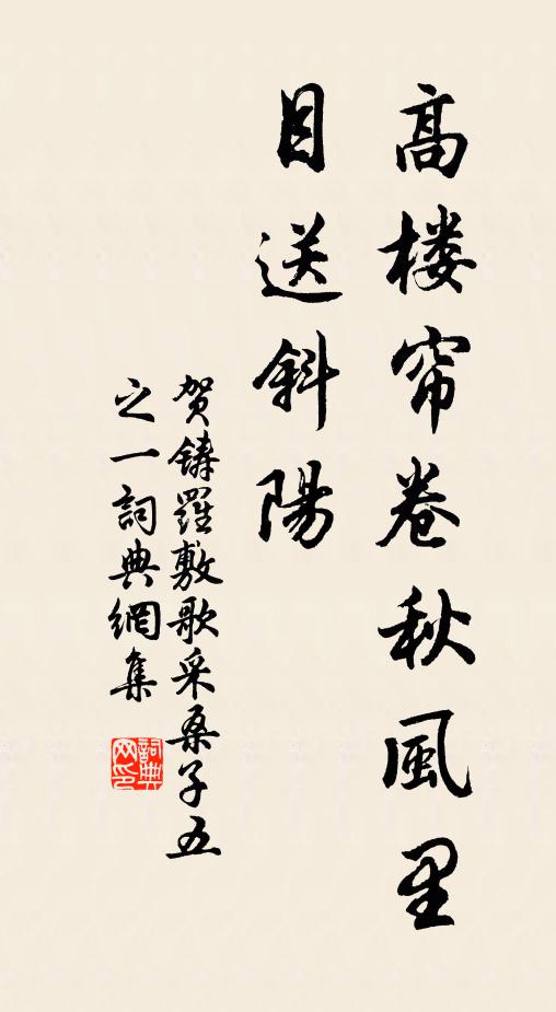 贺铸高楼帘卷秋风里，目送斜阳书法作品欣赏