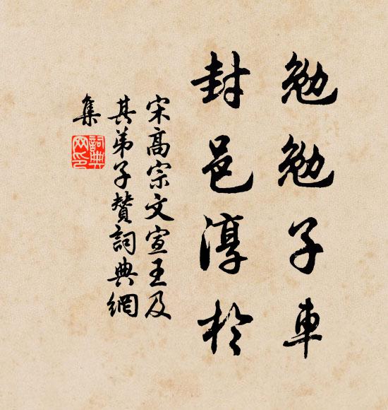 宋高宗勉勉子车，封邑淳于书法作品欣赏