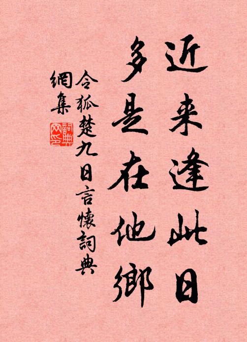 令狐楚近来逢此日，多是在他乡书法作品欣赏