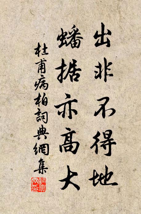 杜甫出非不得地，蟠据亦高大书法作品欣赏