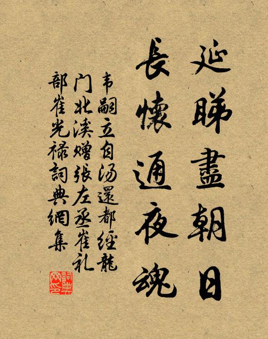 韦嗣立延睇尽朝日，长怀通夜魂书法作品欣赏