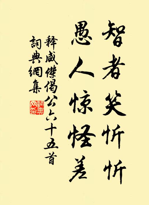 释咸杰智者笑忻忻，愚人惊怪差书法作品欣赏