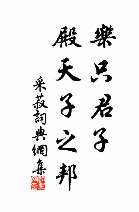 佚名乐只君子，殿天子之邦书法作品欣赏