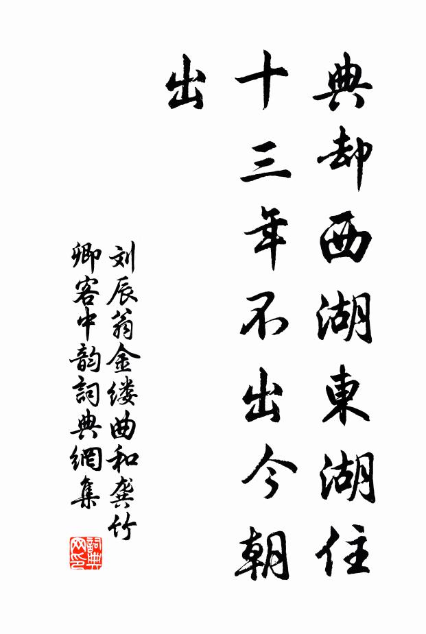 刘辰翁典却西湖东湖住，十三年不出今朝出书法作品欣赏