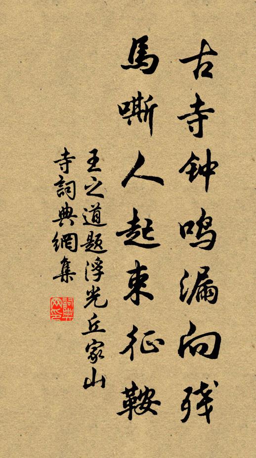 王之道古寺钟鸣漏向残，马嘶人起束征鞍书法作品欣赏