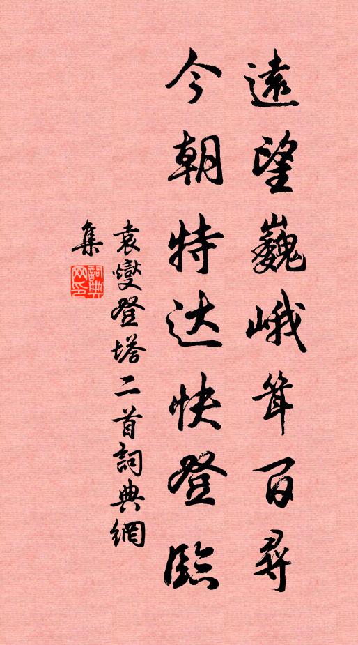 袁燮远望巍峨耸百寻，今朝特达快登临书法作品欣赏