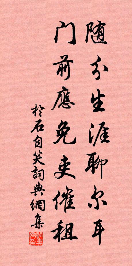 于石随分生涯聊尔耳，门前应免吏催租书法作品欣赏