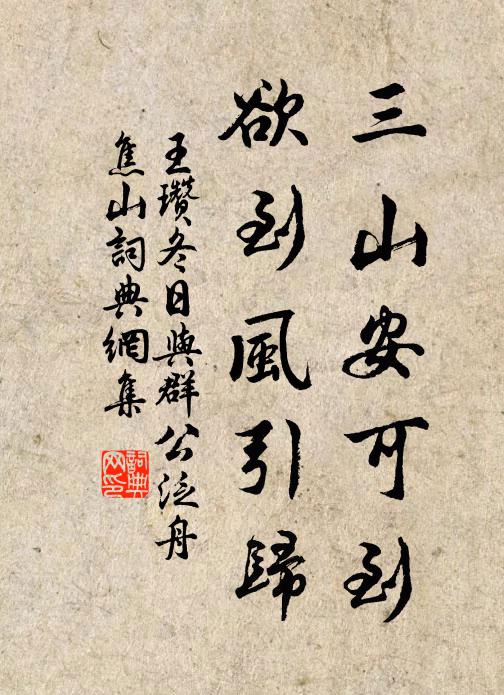 王瓒三山安可到，欲到风引归书法作品欣赏