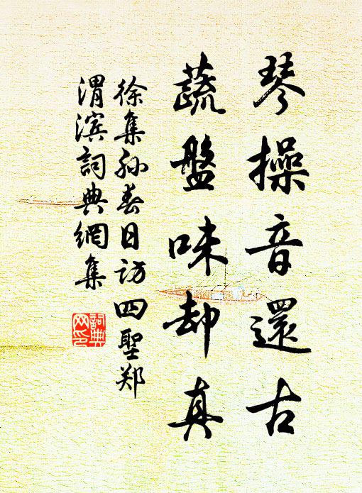 徐集孙琴操音还古，蔬盘味却真书法作品欣赏