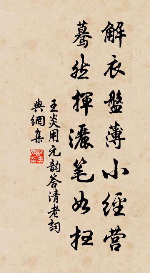 王炎解衣盘薄小经营，蓦然挥洒笔如扫书法作品欣赏