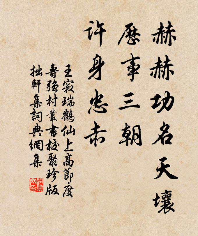 王寂赫赫功名天壤，历事三朝，许身忠赤书法作品欣赏