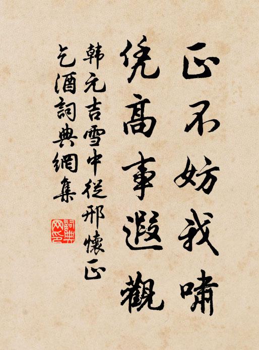 韩元吉正不妨我啸，凭高事遐观书法作品欣赏