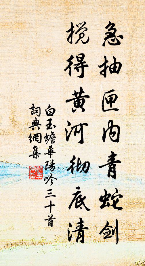 白玉蟾急抽匣内青蛇剑，搅得黄河彻底清书法作品欣赏