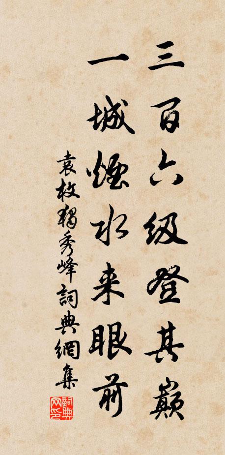 袁枚三百六级登其巅，一城烟水来眼前书法作品欣赏