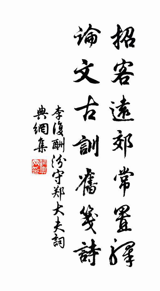 李复招客远郊常置驿，论文古训旧笺诗书法作品欣赏