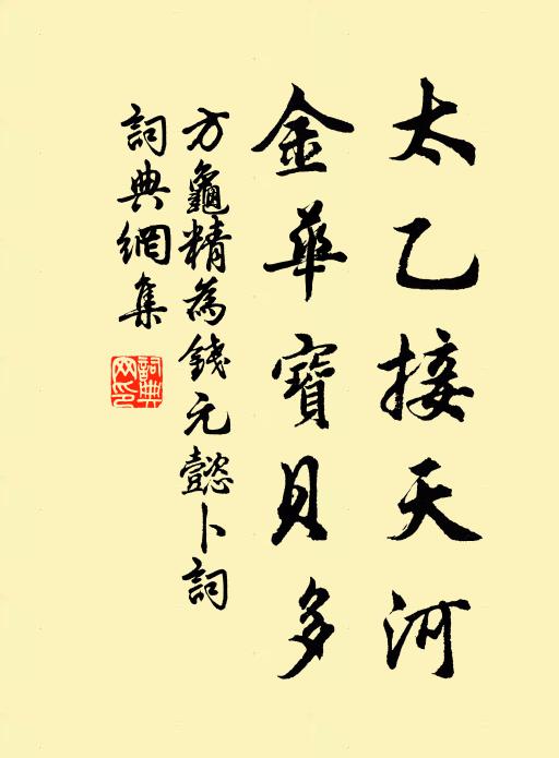 佚名太乙接天河，金华宝贝多书法作品欣赏