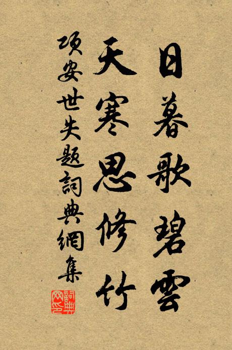 项安世日暮歌碧云，天寒思修竹书法作品欣赏