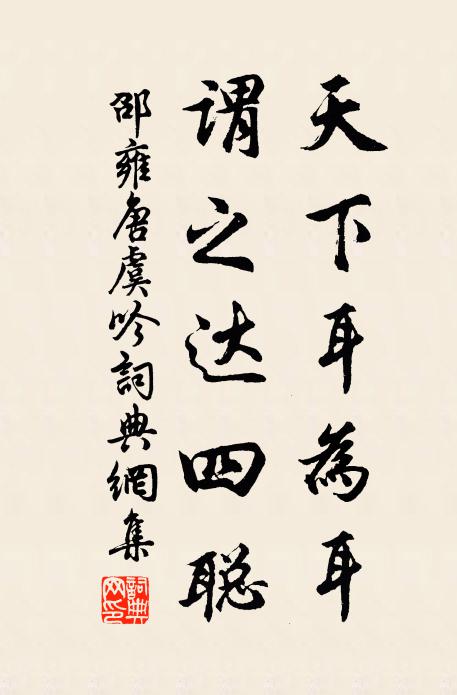 邵雍天下耳为耳，谓之达四聪书法作品欣赏