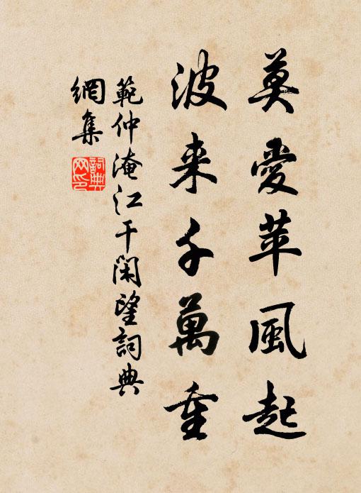 范仲淹莫爱苹风起，波来千万重书法作品欣赏