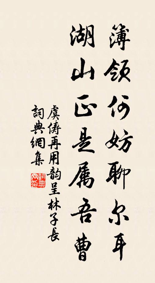 虞俦簿领何妨聊尔耳，湖山正是属吾曹书法作品欣赏