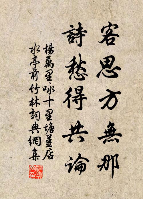 杨万里客思方无那，诗愁得共论书法作品欣赏